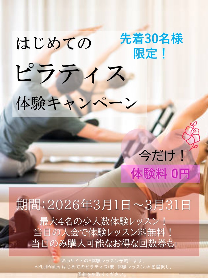 はじめてのピラティス応援キャンペーン（2026/03）